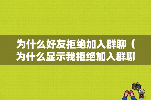 为什么好友拒绝加入群聊（为什么显示我拒绝加入群聊）