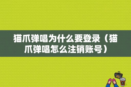 猫爪弹唱为什么要登录（猫爪弹唱怎么注销账号）