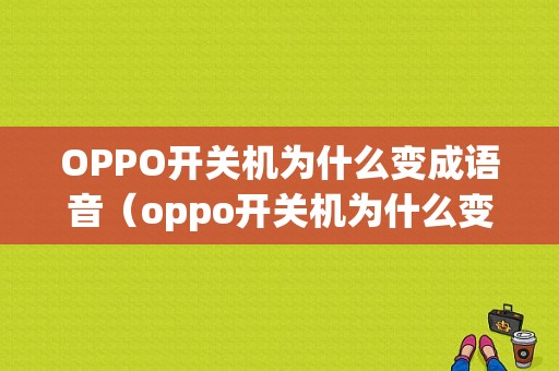 OPPO开关机为什么变成语音（oppo开关机为什么变成语音了）