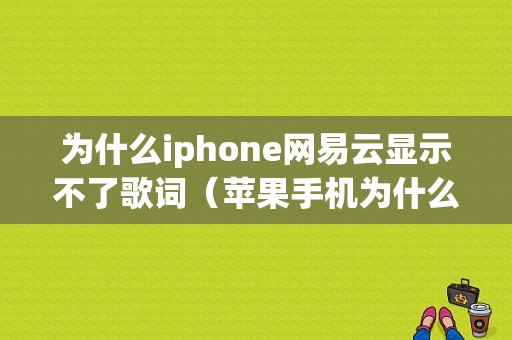 为什么iphone网易云显示不了歌词（苹果手机为什么网易云音乐不显示歌词）