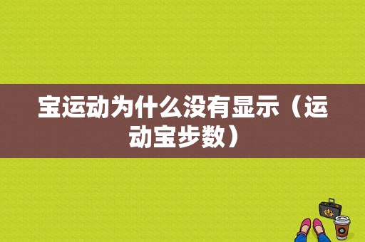 宝运动为什么没有显示（运动宝步数）