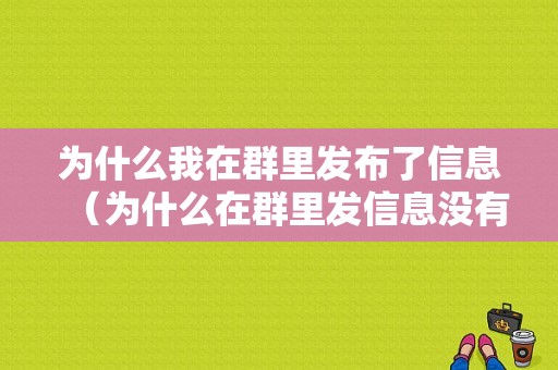 为什么我在群里发布了信息（为什么在群里发信息没有回应）