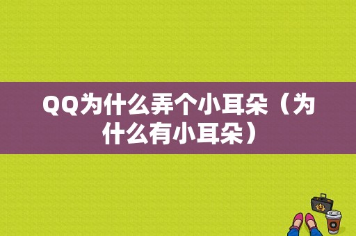 QQ为什么弄个小耳朵（为什么有小耳朵）