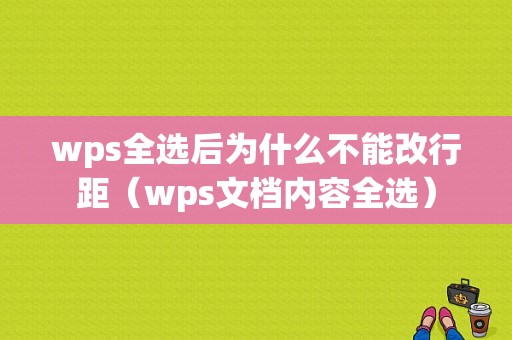 wps全选后为什么不能改行距（wps文档内容全选）