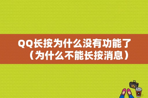 QQ长按为什么没有功能了（为什么不能长按消息）