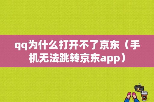 qq为什么打开不了京东（手机无法跳转京东app）