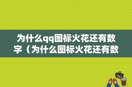 为什么qq图标火花还有数字（为什么图标火花还有数字符号）