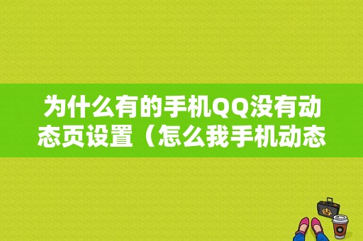 为什么有的手机QQ没有动态页设置（怎么我手机动态这里什么也没有）