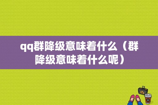 qq群降级意味着什么（群降级意味着什么呢）