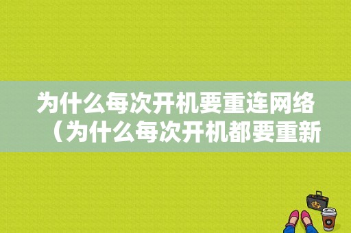 为什么每次开机要重连网络（为什么每次开机都要重新设置时间）