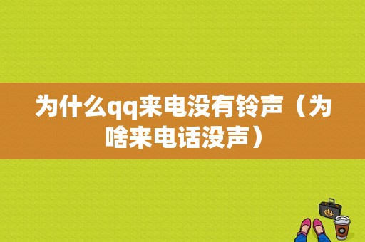 为什么qq来电没有铃声（为啥来电话没声）