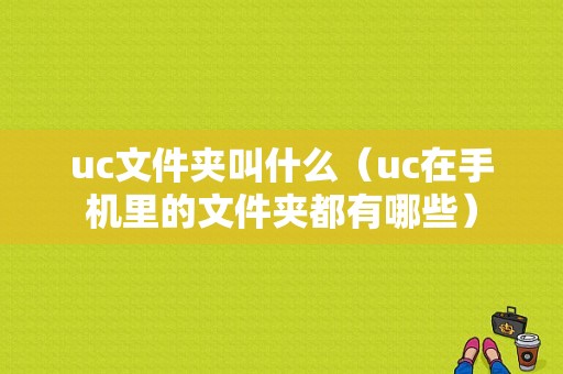 uc文件夹叫什么（uc在手机里的文件夹都有哪些）