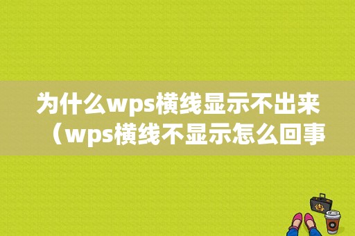 为什么wps横线显示不出来（wps横线不显示怎么回事）