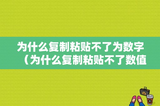 为什么复制粘贴不了为数字（为什么复制粘贴不了数值）