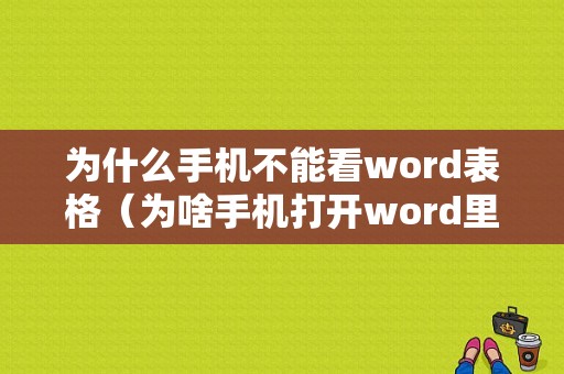 为什么手机不能看word表格（为啥手机打开word里面表格显示不出来）