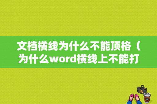 文档横线为什么不能顶格（为什么word横线上不能打字）