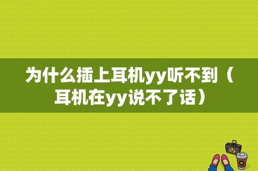 为什么插上耳机yy听不到（耳机在yy说不了话）