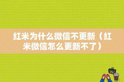 红米为什么微信不更新（红米微信怎么更新不了）