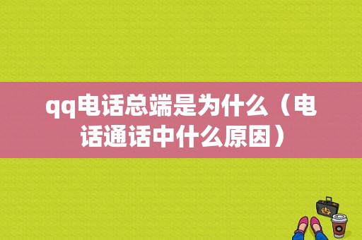 qq电话总端是为什么（电话通话中什么原因）