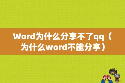 Word为什么分享不了qq（为什么word不能分享）