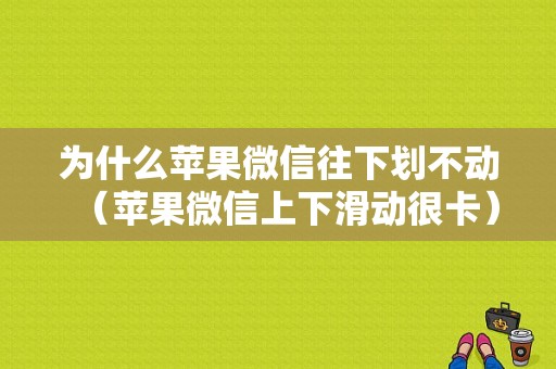 为什么苹果微信往下划不动（苹果微信上下滑动很卡）