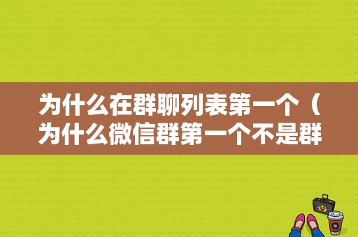 为什么在群聊列表第一个（为什么微信群第一个不是群主）