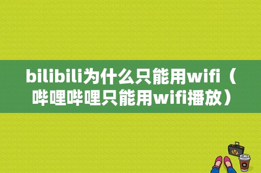 bilibili为什么只能用wifi（哔哩哔哩只能用wifi播放）