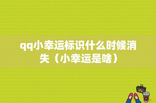 qq小幸运标识什么时候消失（小幸运是啥）