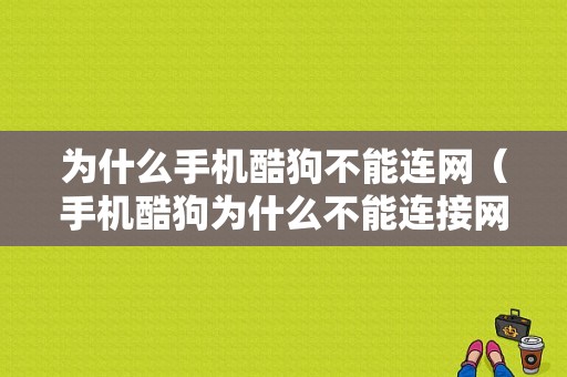 为什么手机酷狗不能连网（手机酷狗为什么不能连接网络）