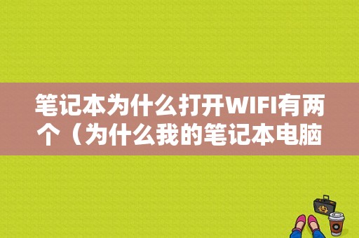 笔记本为什么打开WIFI有两个（为什么我的笔记本电脑wifi一个红叉）