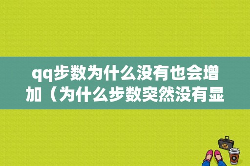 qq步数为什么没有也会增加（为什么步数突然没有显示）