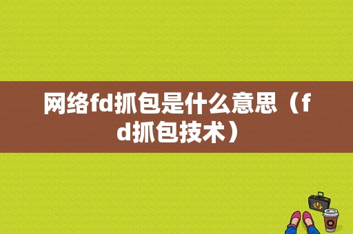 网络fd抓包是什么意思（fd抓包技术）