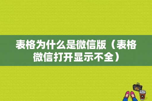 表格为什么是微信版（表格微信打开显示不全）