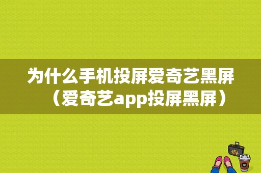 为什么手机投屏爱奇艺黑屏（爱奇艺app投屏黑屏）