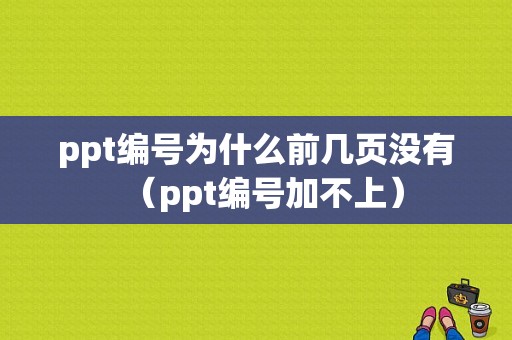 ppt编号为什么前几页没有（ppt编号加不上）