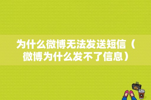 为什么微博无法发送短信（微博为什么发不了信息）