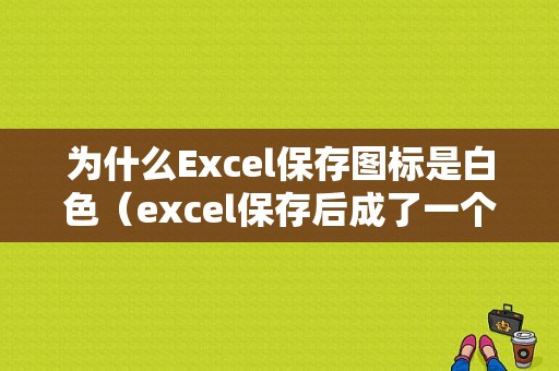 为什么Excel保存图标是白色（excel保存后成了一个白图片）