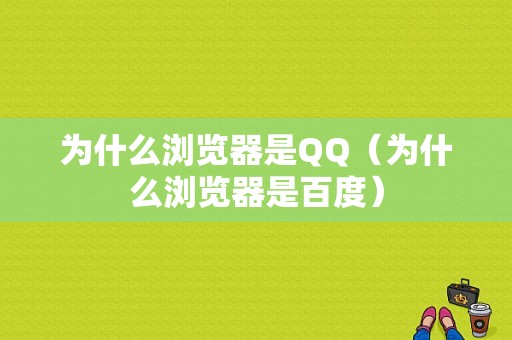 为什么浏览器是QQ（为什么浏览器是百度）