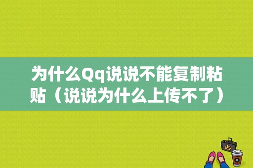 为什么Qq说说不能复制粘贴（说说为什么上传不了）