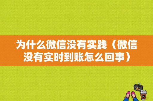 为什么微信没有实践（微信没有实时到账怎么回事）