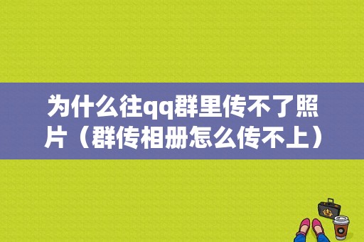 为什么往qq群里传不了照片（群传相册怎么传不上）