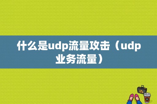 什么是udp流量攻击（udp业务流量）