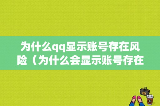 为什么qq显示账号存在风险（为什么会显示账号存在异常）