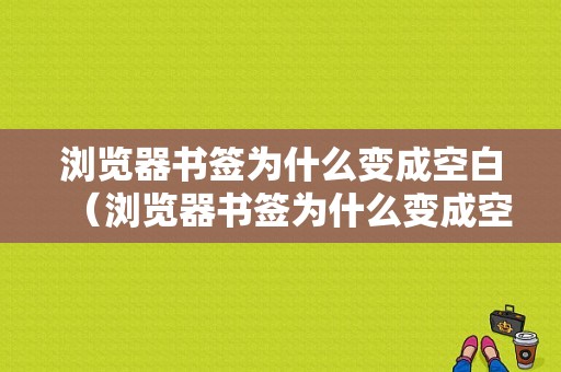 浏览器书签为什么变成空白（浏览器书签为什么变成空白页）