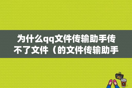 为什么qq文件传输助手传不了文件（的文件传输助手怎么不能用了）