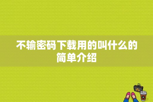 不输密码下载用的叫什么的简单介绍