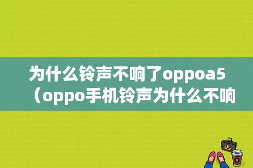 为什么铃声不响了oppoa5（oppo手机铃声为什么不响了）