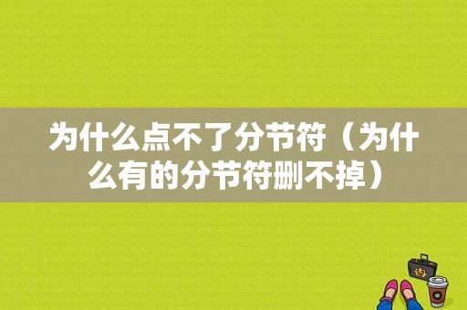 为什么点不了分节符（为什么有的分节符删不掉）