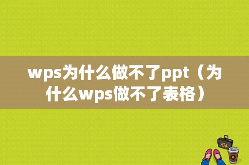 wps为什么做不了ppt（为什么wps做不了表格）