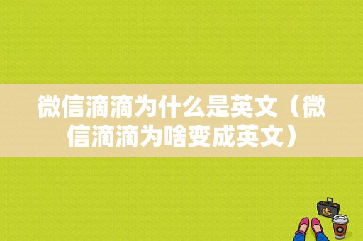 微信滴滴为什么是英文（微信滴滴为啥变成英文）